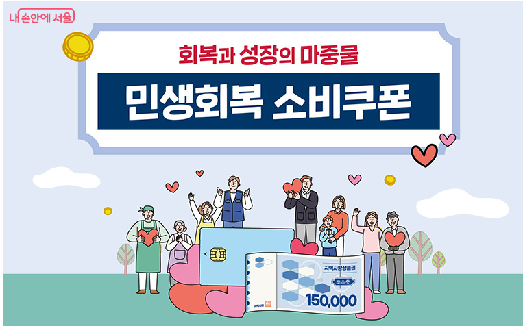 서울시 민생회복 소비쿠폰 안내