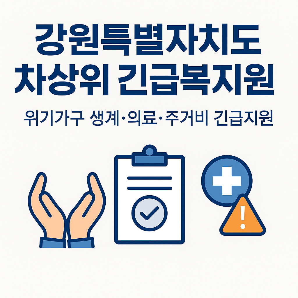 강원특별자치도-차상위-긴급복지지원