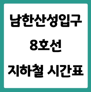 남한산성입구(성남법원&middot;검찰청)역 8호선 시간표
