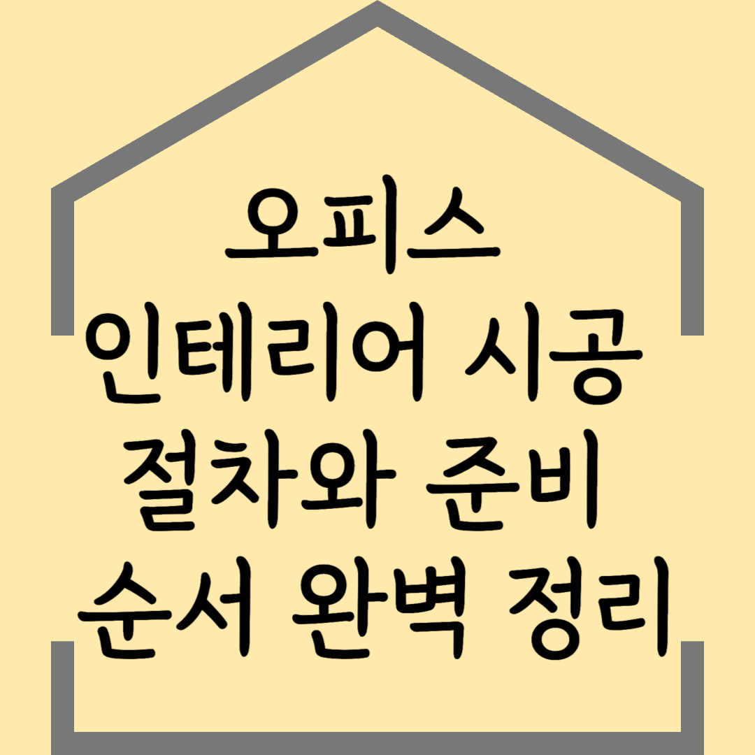 사무실 인테리어 시공 절차와 준비 순서 완벽 정리