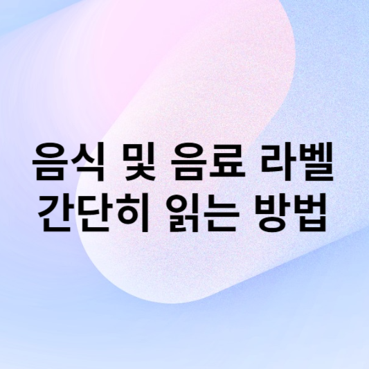 음식 및 음료 라벨을 읽는 방법