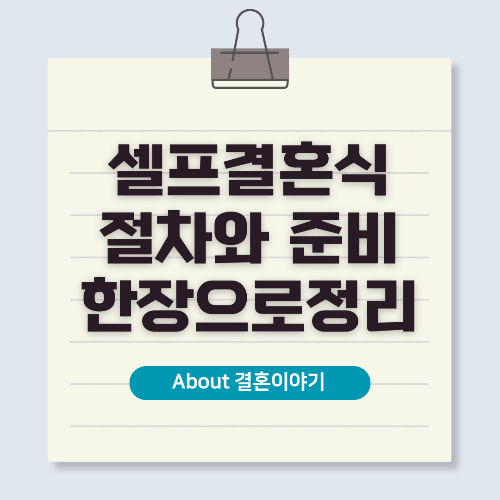 셀프 결혼식 절차와 방법