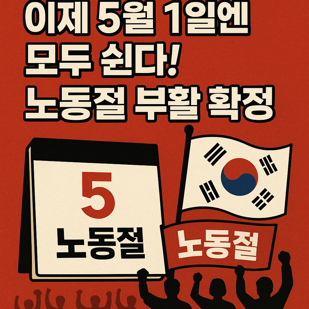 노동절 부활을 상징하는 달력의 5월 1일 표시와 태극기 이미지