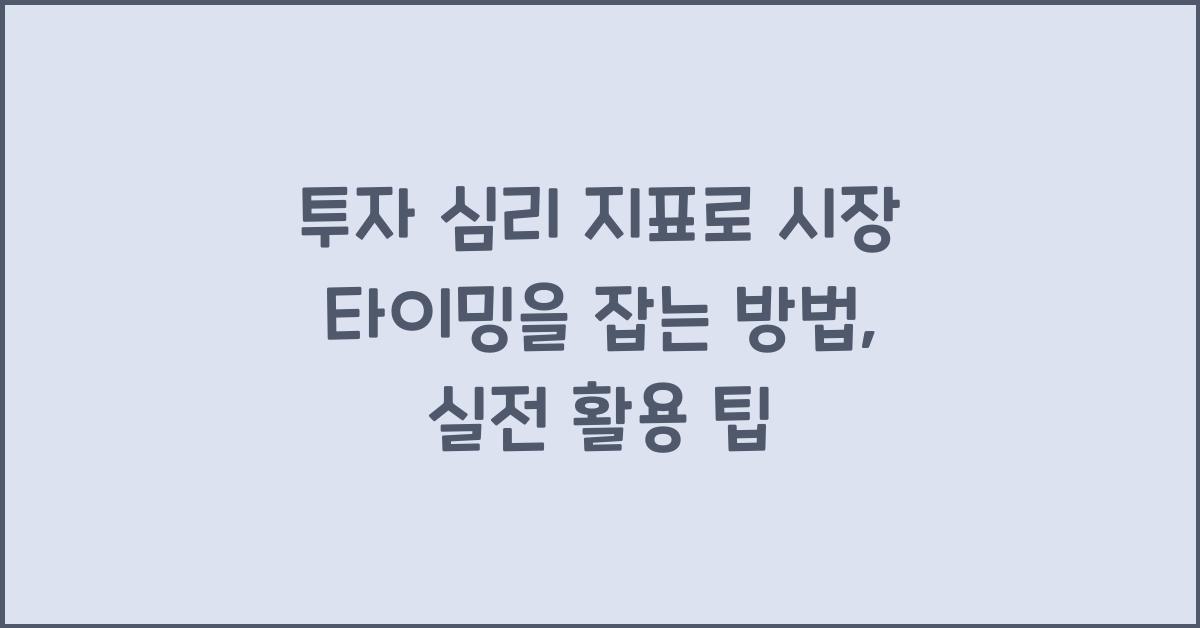 투자 심리 지표로 시장 타이밍을 잡는 방법
