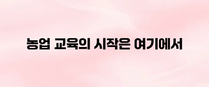 농업교육포털 홈페이지 사이트 바로가기