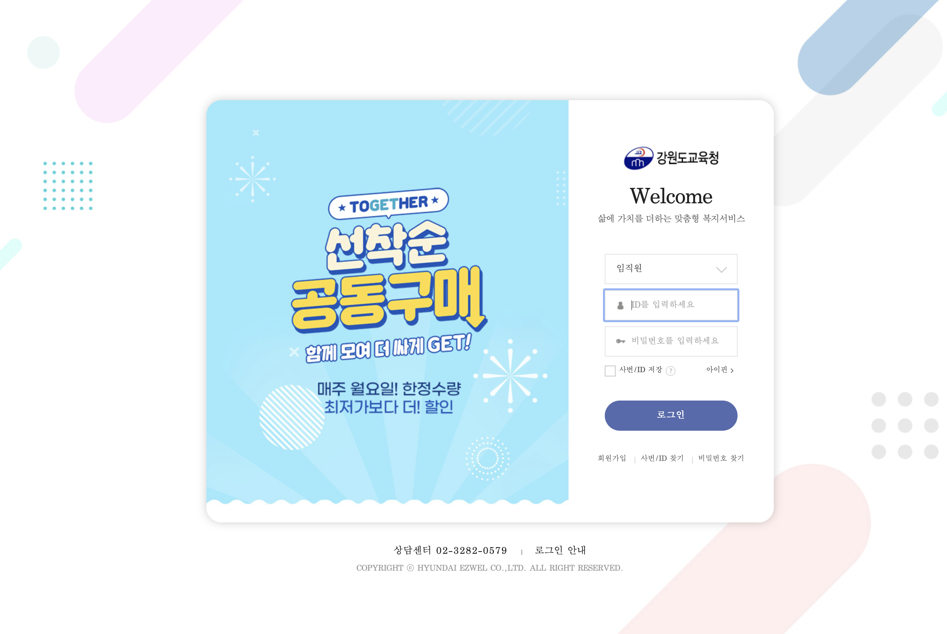 강원도교육청 교직원 맞훔형 후생복지관 (kwe.ezwel.com)