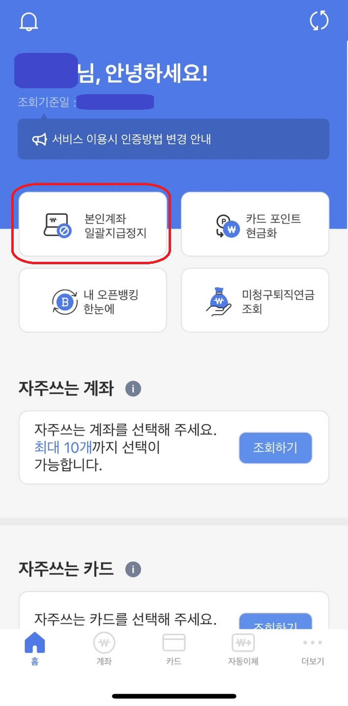 본인계좌일괄지급정지1