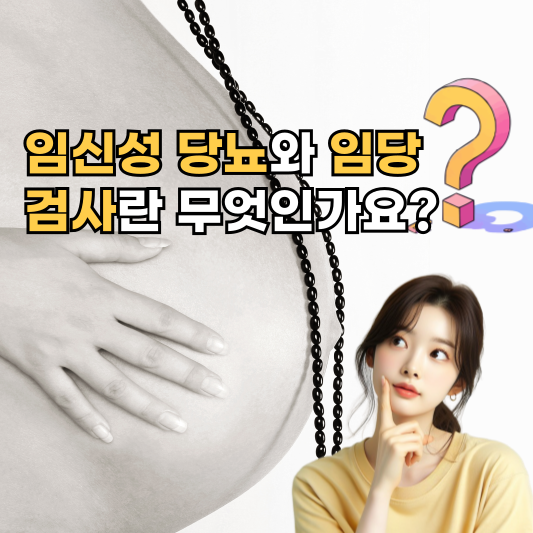 임신성 당뇨