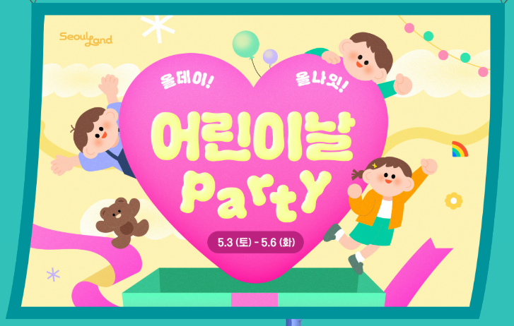 과천-서울랜드-행사