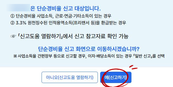 단순경비율 신고 대상 확인 및 종합소득세 신고 방법