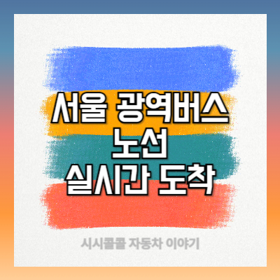 서울 광역버스 노선, 심야 전용버스 노선, 실시간 도착정보 활용법