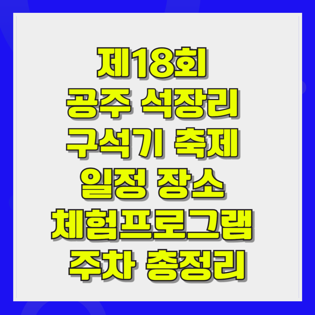 제18회 공주 석장리 구석기 축제 일정 장소 체험프로그램 주차 총정리