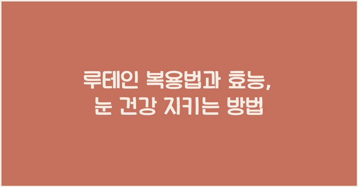 루테인 복용법  