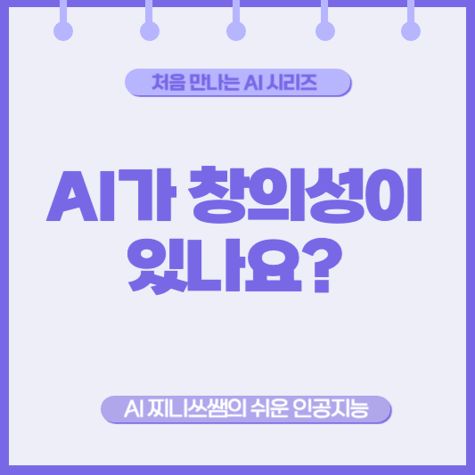 AI는 진짜 생각하나요? 창의력도 있대요