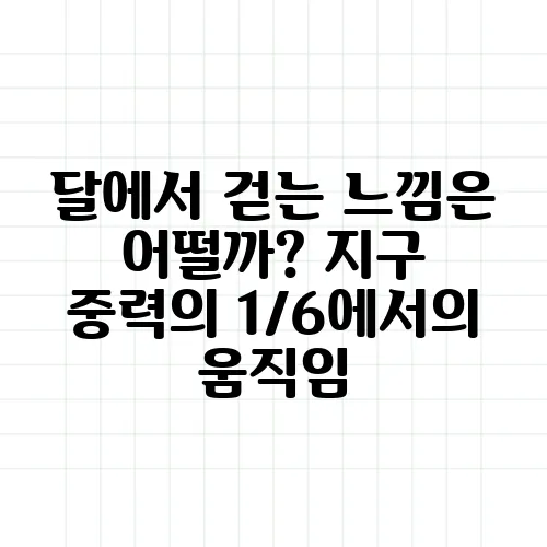 달에서 걷는 느낌은 어떨까? 지구 중력의 1/6에서의 움직임