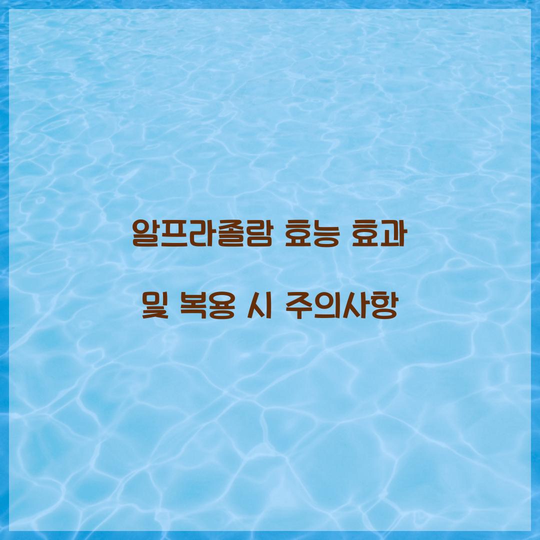 알프라졸람 효능 효과
