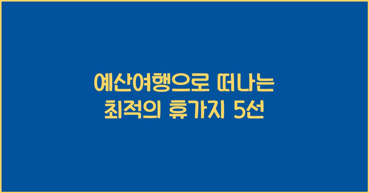 예산여행