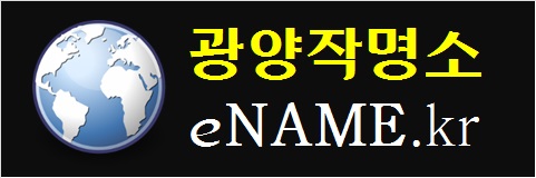 광양작명소-eNAME.kr