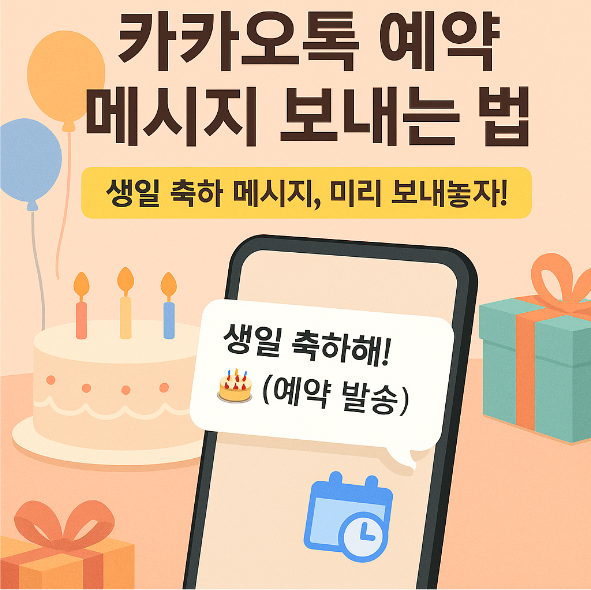 카카오톡 예약 메시지 보내는 방법 (생일 축하메시지 미리보내기)