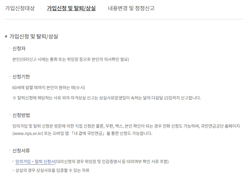 국민연금 임의가입 신청자와 신청 기한에 대한 설명