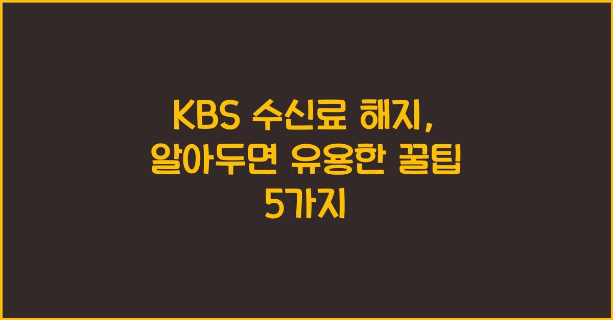 kbs 수신료 해지