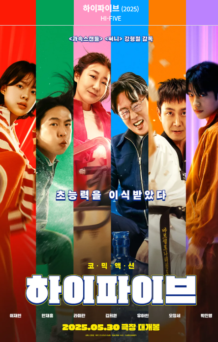 영화 하이파이브 출연진