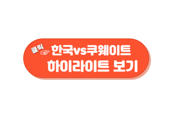 남자축구 한국 쿠웨이트 하이라이트 보기