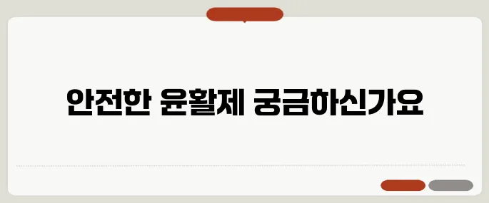 질 건조증 안전한 윤활제 추천