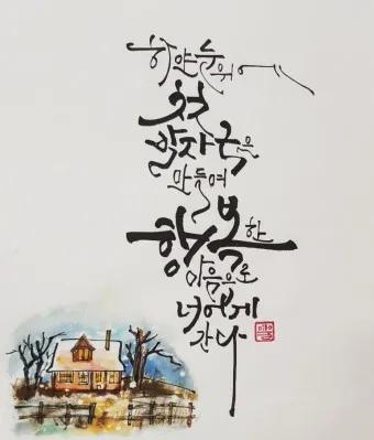 캘리크라피 글귀 모음 명언 문구 모음집_11