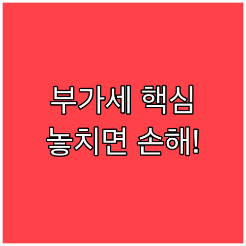 부가세 예정고지 제도의 취지와 납부 ..