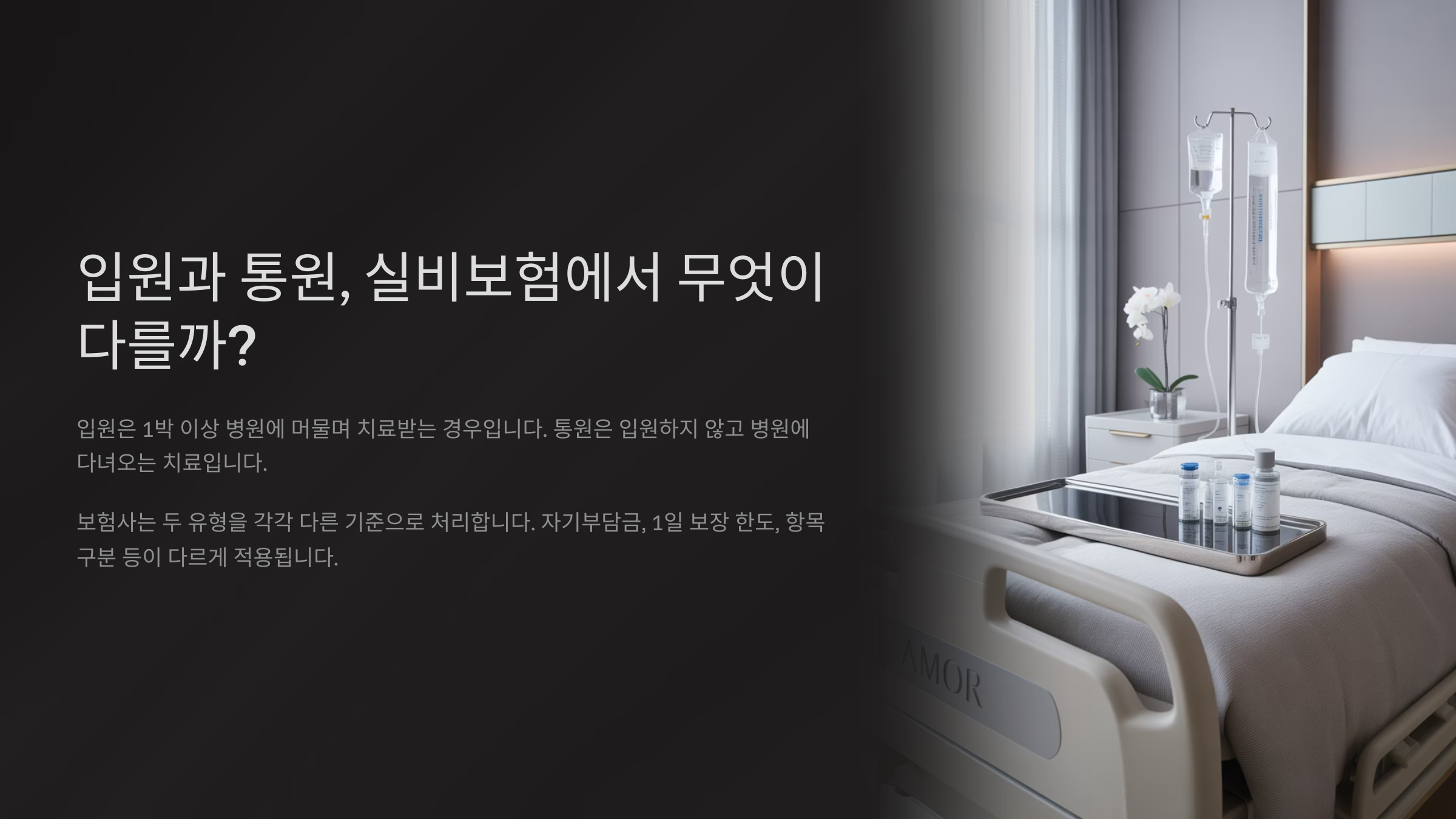 입원과 통원, 실비보험에서 무엇이 다를까?