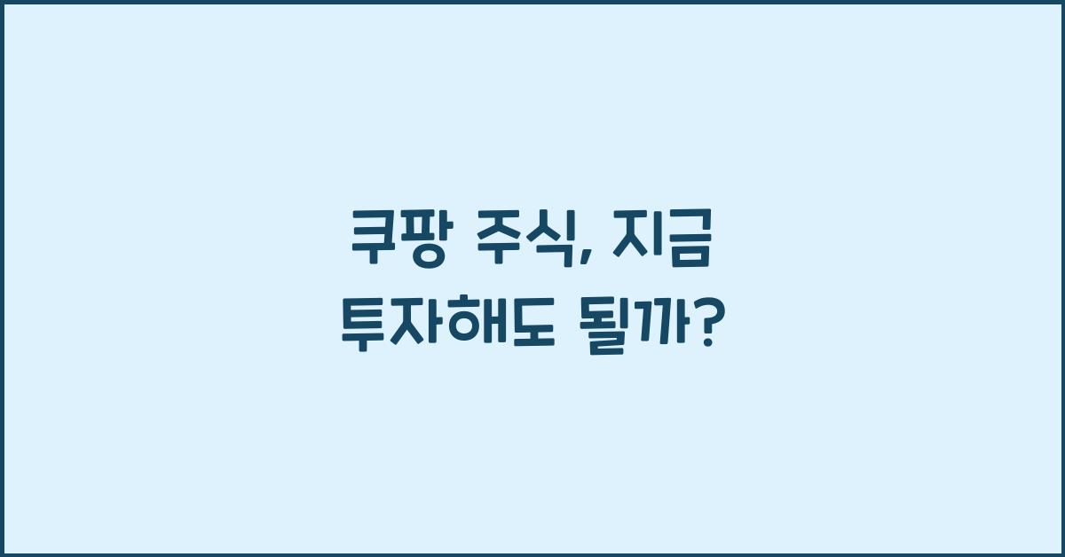 쿠팡 주식