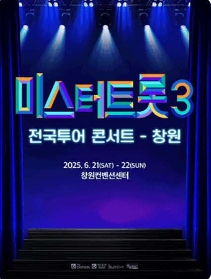 미스터트롯3 전국투어 콘서트 청주