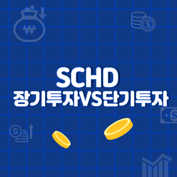 SCHD장기투자VS단기투자