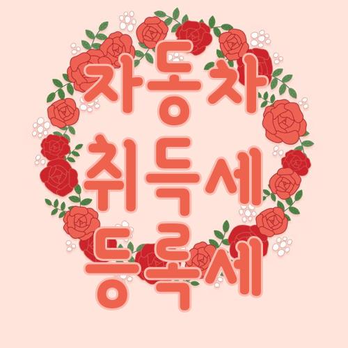 자동차 취득세 등록세