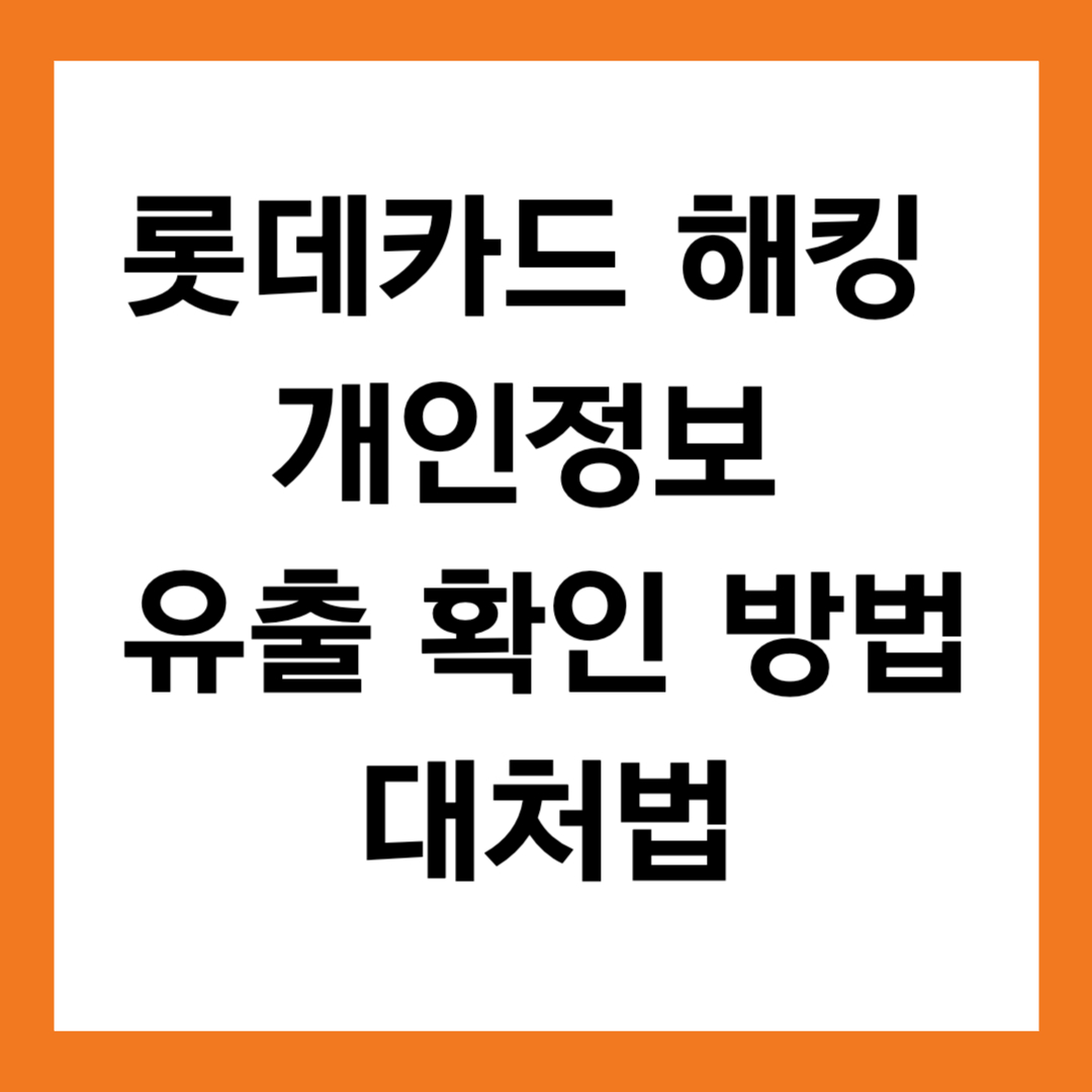 롯데카드 해킹 개인정보 유출 확인 및 대처법