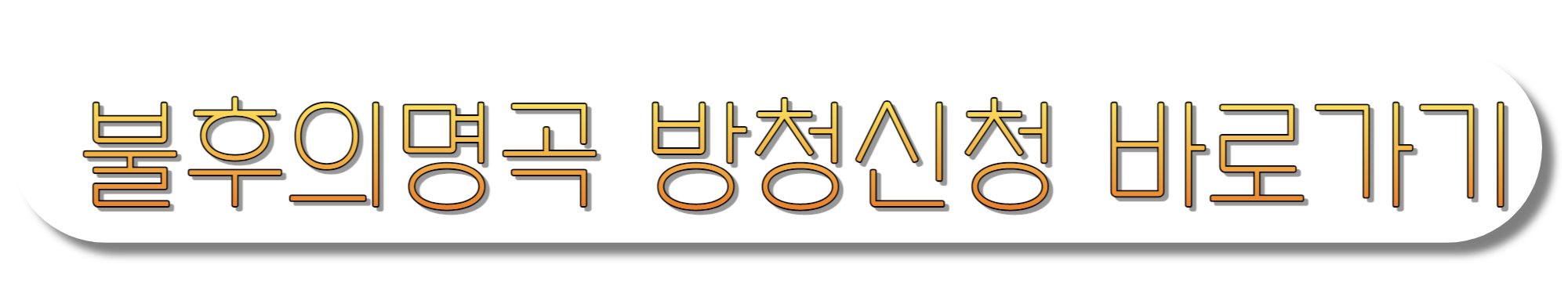 불후의명곡-방청신청-바로가기