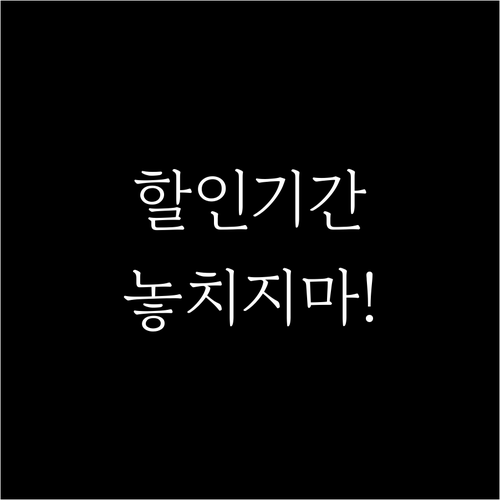 알뜰폰 요금제 할인기간 놓치지 않고 ..