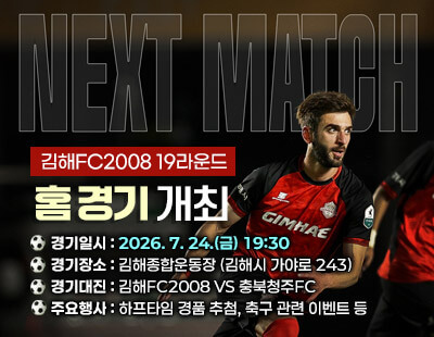 김해FC2008 19라운드 홈경기 일정 안내