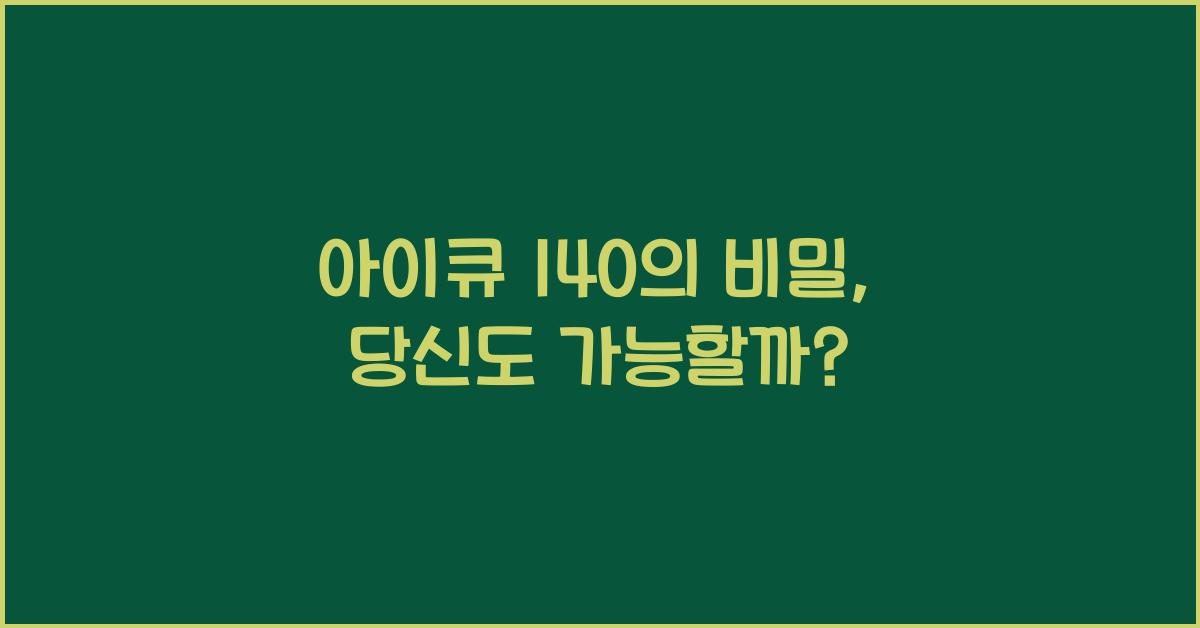 아이큐 140