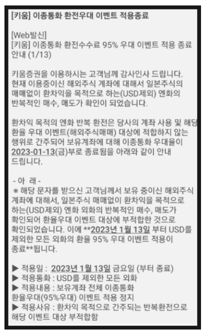 키움증권_이종통화_환율우대종료