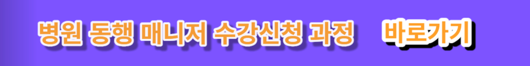 병원 동행 매니저