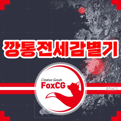 전국 깡통전세 감별기 바로가기 - MBC 제작