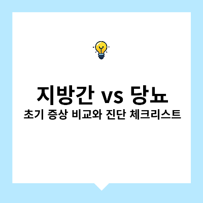 지방간 vs 당뇨 – 초기 증상 비교와 진단 체크리스트