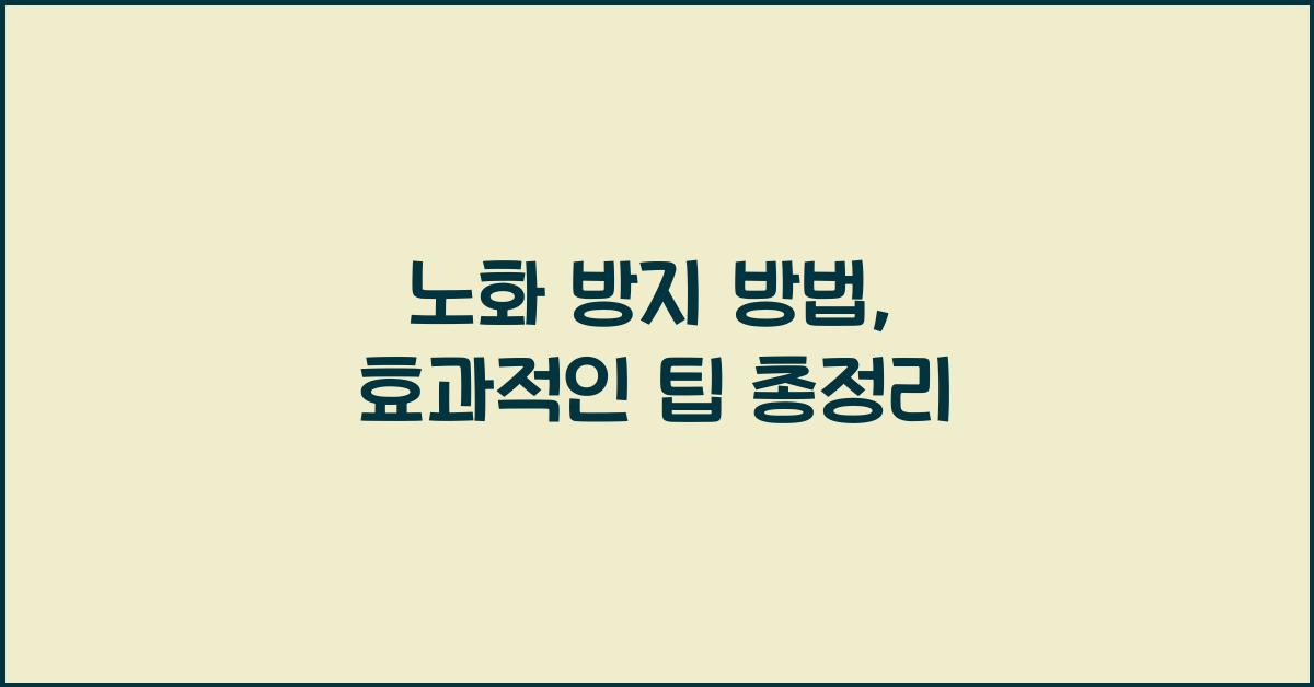 노화 방지 방법