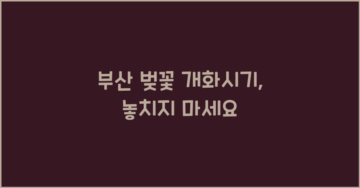 부산 벚꽃 개화시기