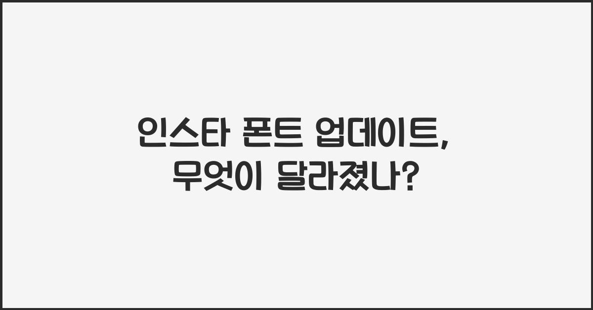 인스타 폰트 업데이트