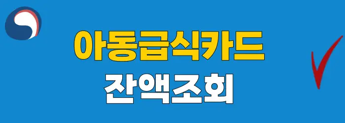 아동급식카드 잔액조회 방법