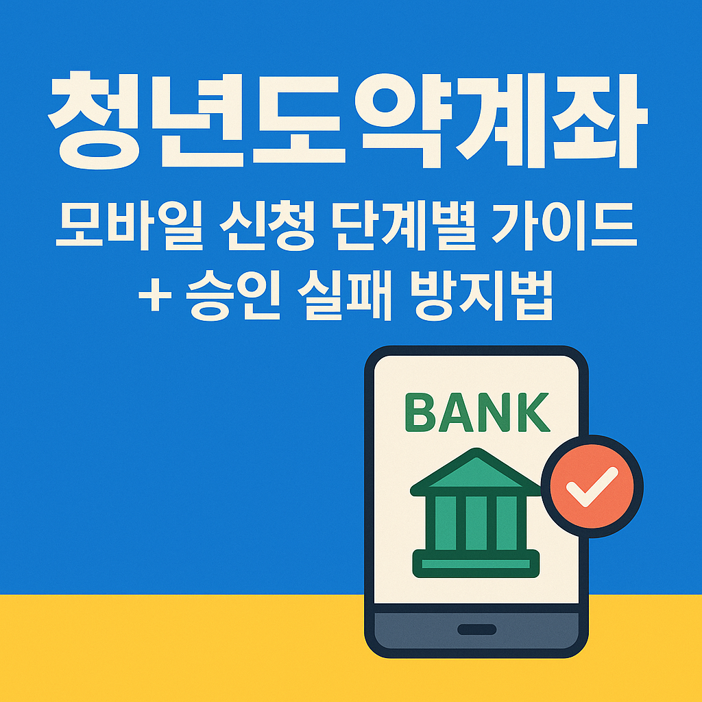 청년도약계좌 모바일 신청