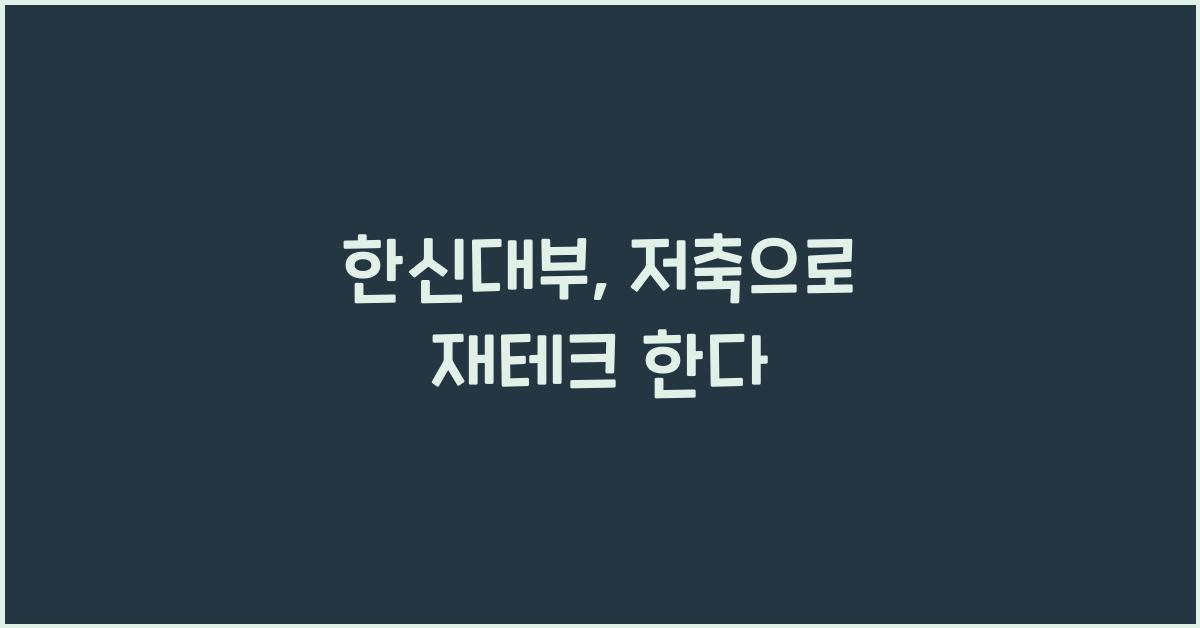 한신대부